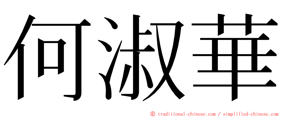 何淑華 ming font