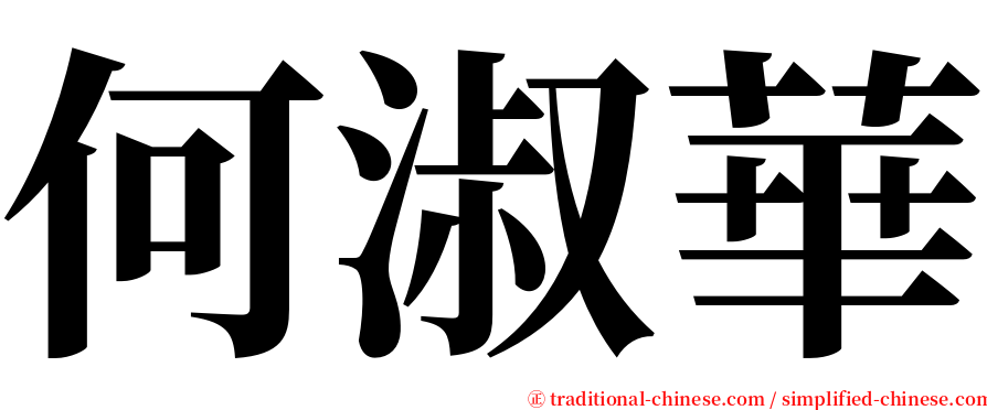 何淑華 serif font