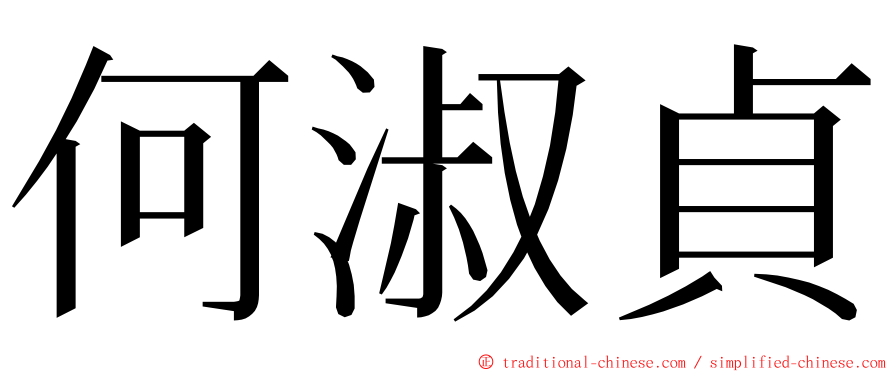 何淑貞 ming font