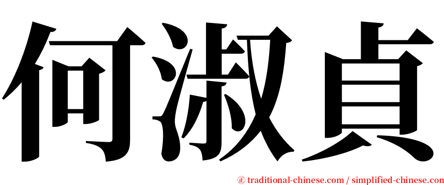 何淑貞 serif font