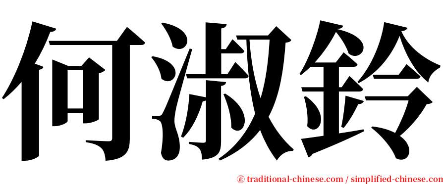 何淑鈴 serif font