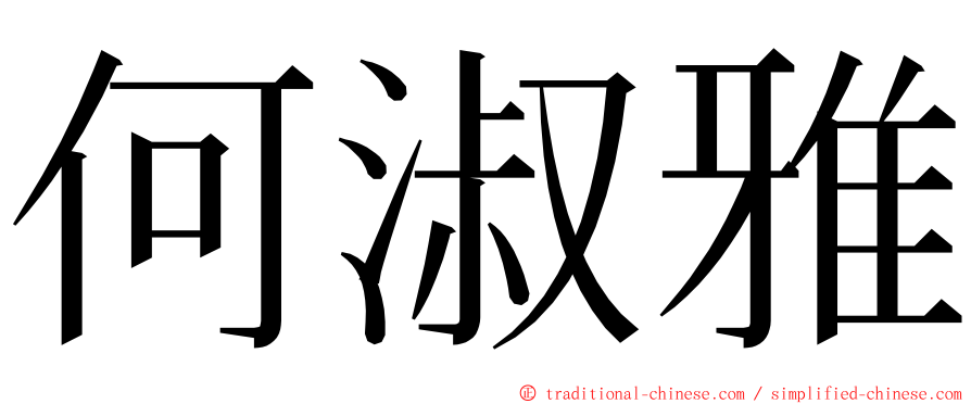 何淑雅 ming font