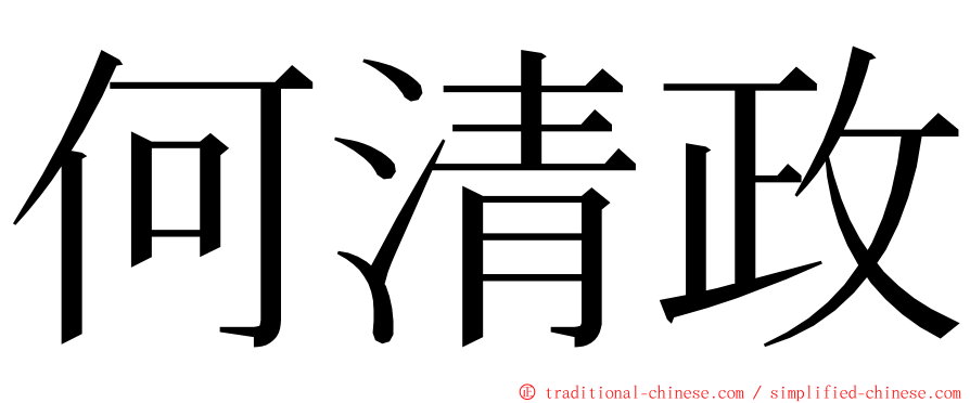 何清政 ming font