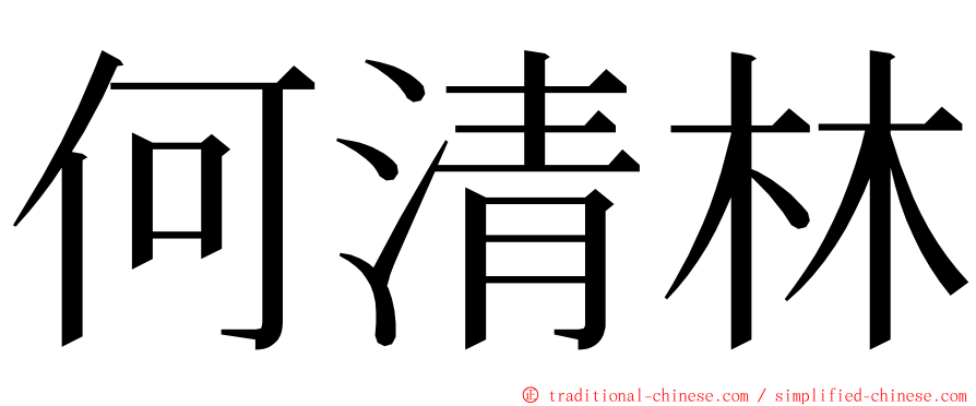 何清林 ming font