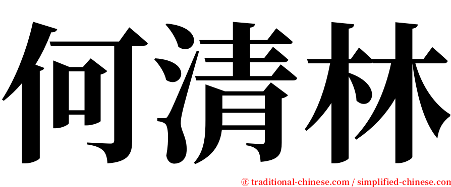 何清林 serif font