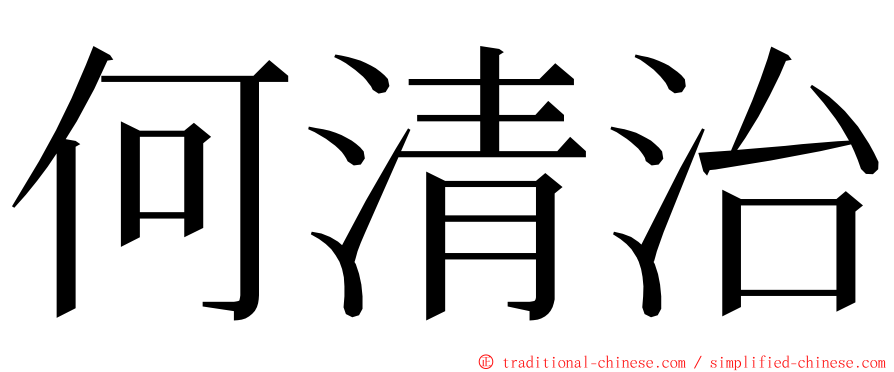 何清治 ming font