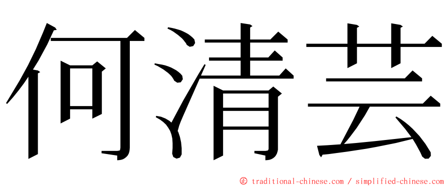 何清芸 ming font