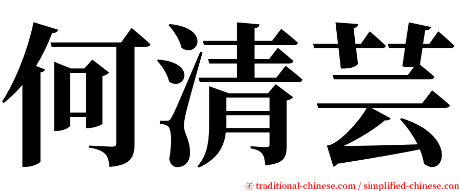 何清芸 serif font