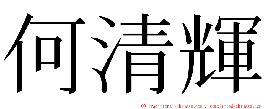 何清輝 ming font