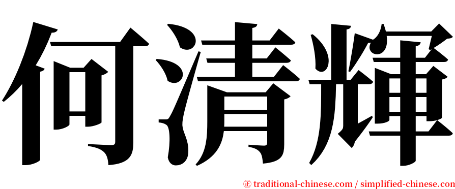 何清輝 serif font