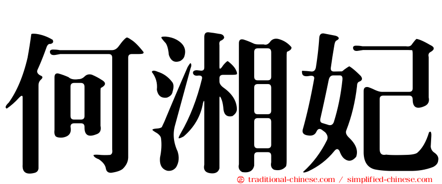 何湘妃