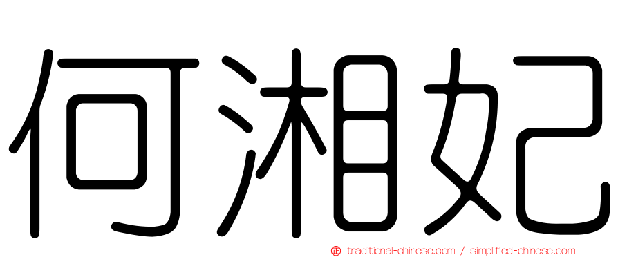何湘妃