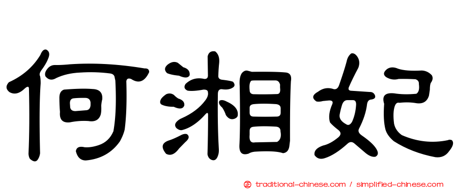 何湘妃