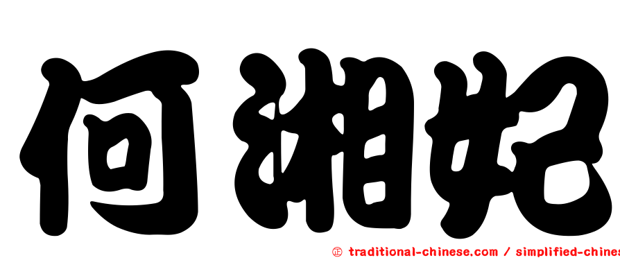 何湘妃