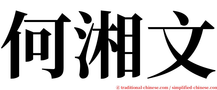 何湘文 serif font