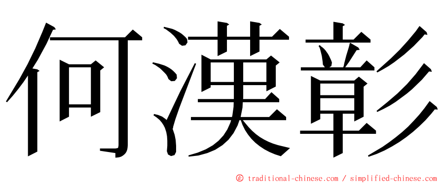 何漢彰 ming font