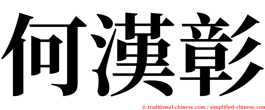 何漢彰 serif font