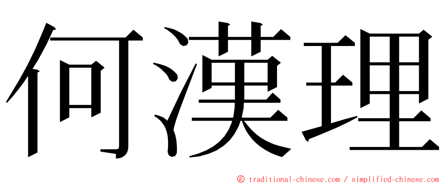 何漢理 ming font