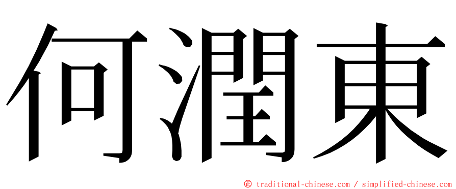 何潤東 ming font