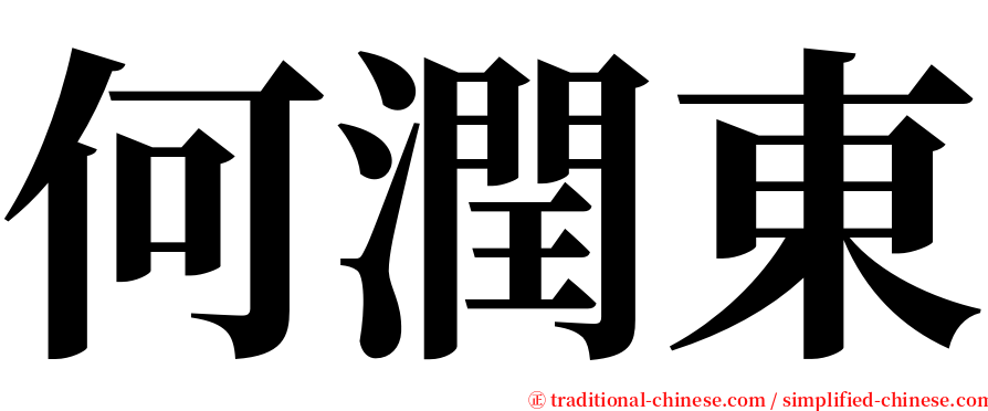 何潤東 serif font