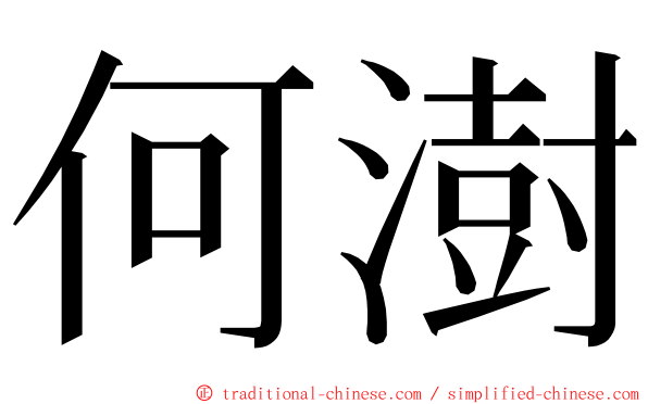 何澍 ming font