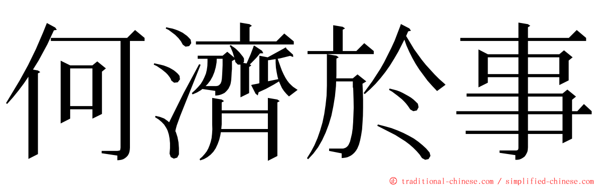 何濟於事 ming font