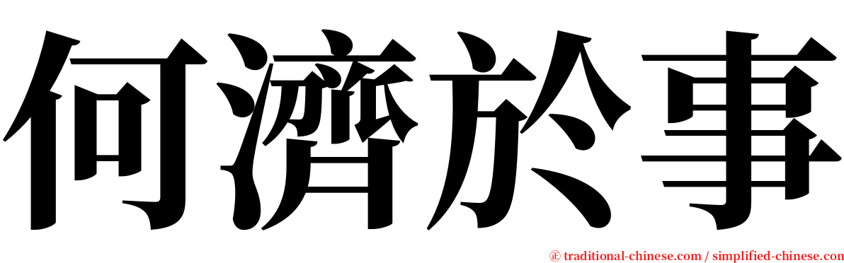 何濟於事 serif font