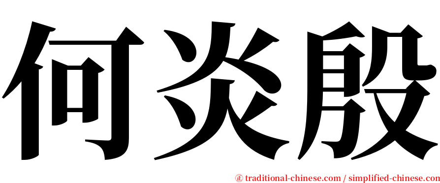 何炎殷 serif font