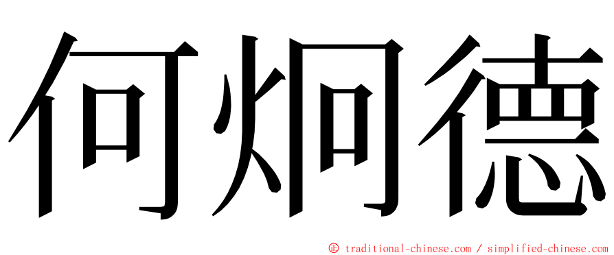 何炯德 ming font