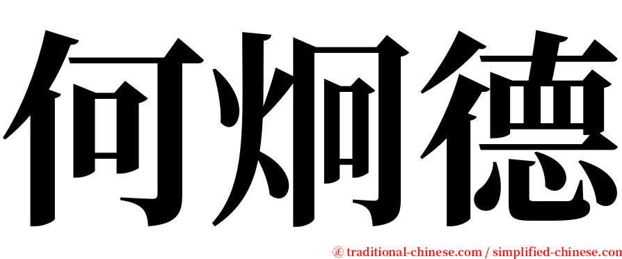 何炯德 serif font