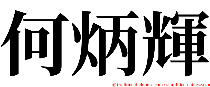 何炳輝 serif font