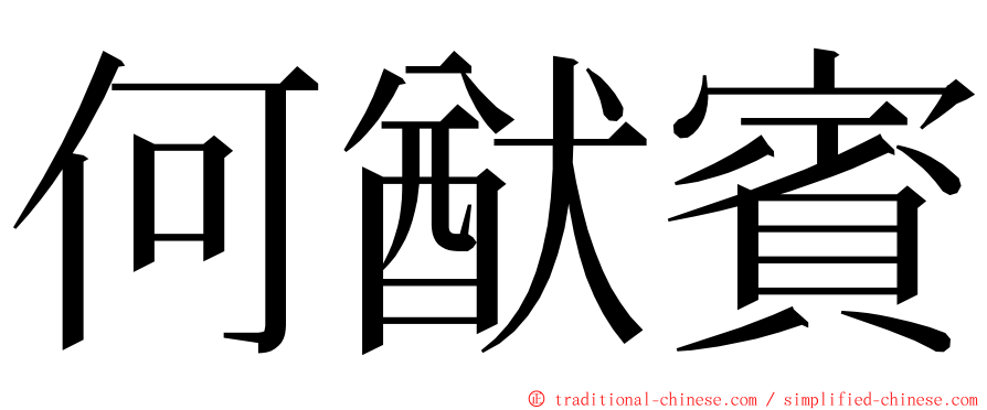 何猷賓 ming font