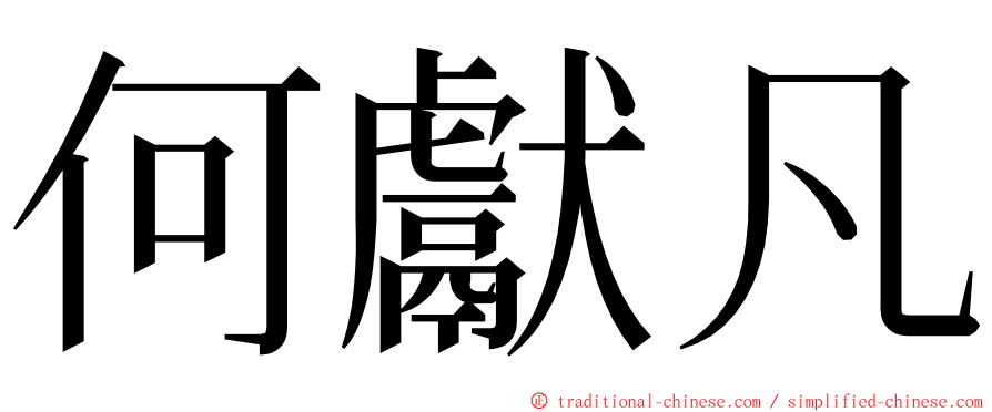 何獻凡 ming font