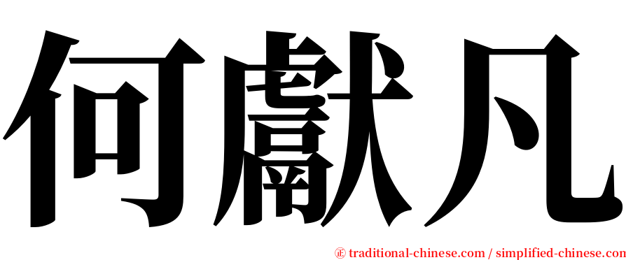 何獻凡 serif font