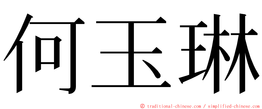 何玉琳 ming font