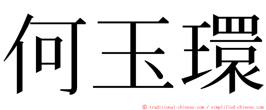 何玉環 ming font