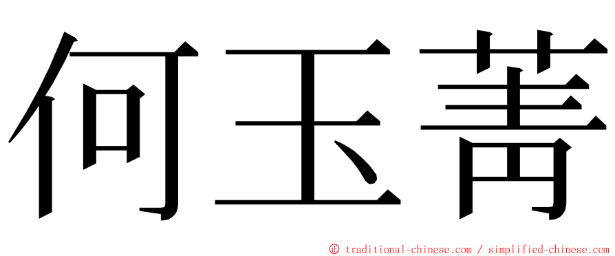 何玉菁 ming font