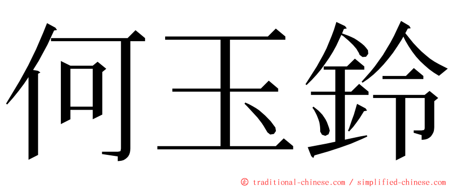 何玉鈴 ming font