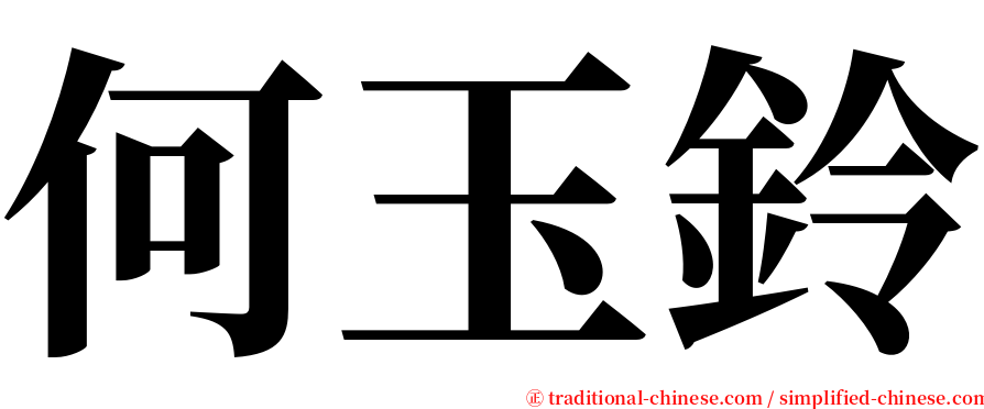 何玉鈴 serif font