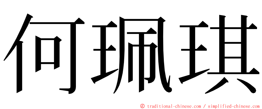 何珮琪 ming font