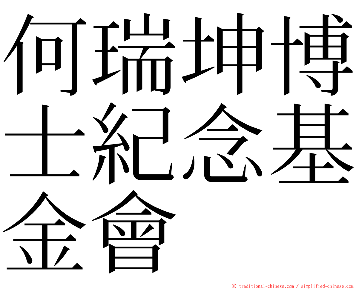 何瑞坤博士紀念基金會 ming font