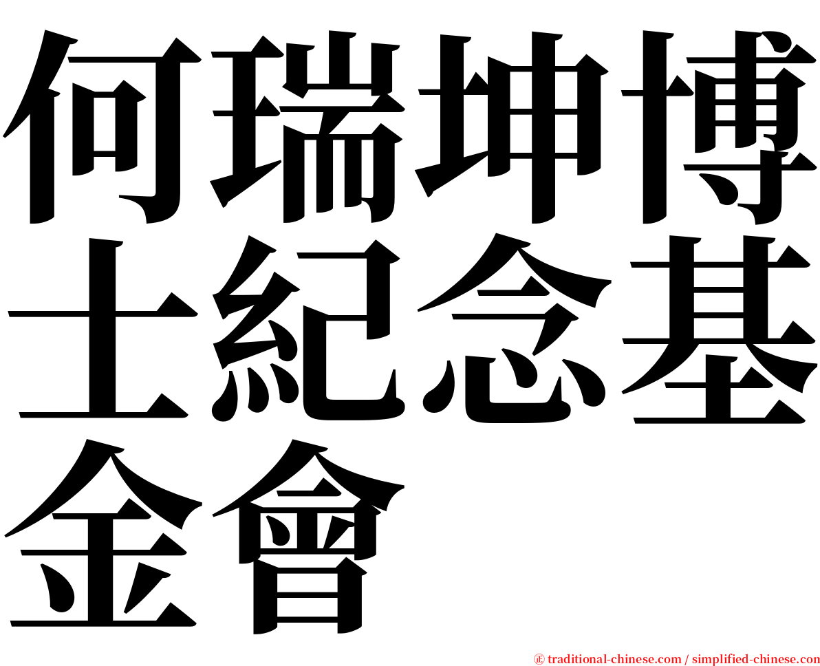 何瑞坤博士紀念基金會 serif font