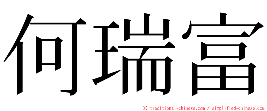 何瑞富 ming font