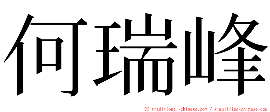 何瑞峰 ming font