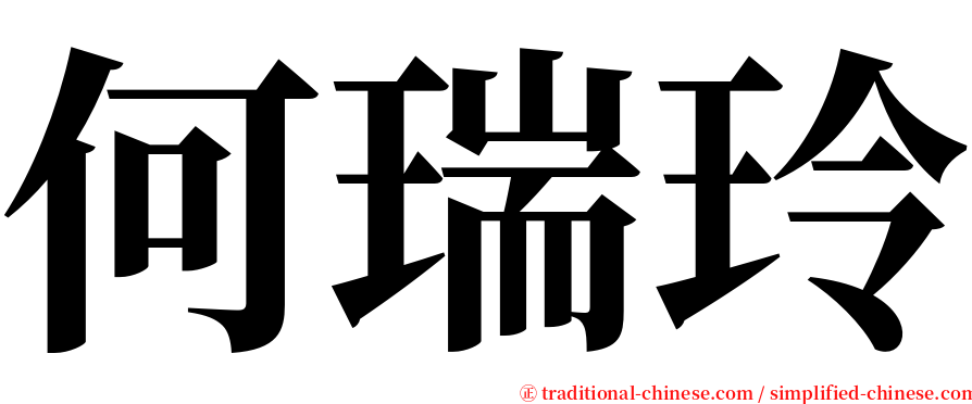 何瑞玲 serif font