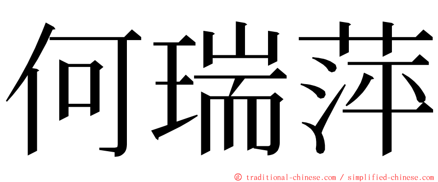 何瑞萍 ming font