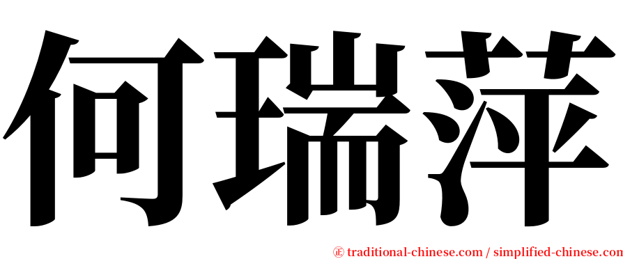 何瑞萍 serif font