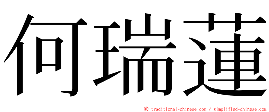 何瑞蓮 ming font