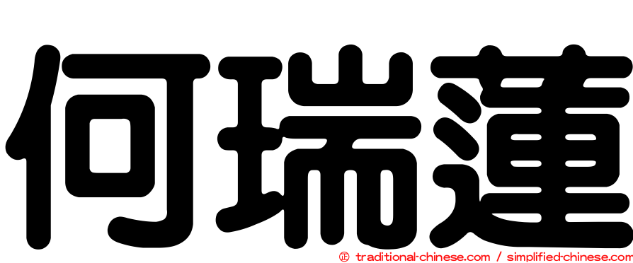 何瑞蓮