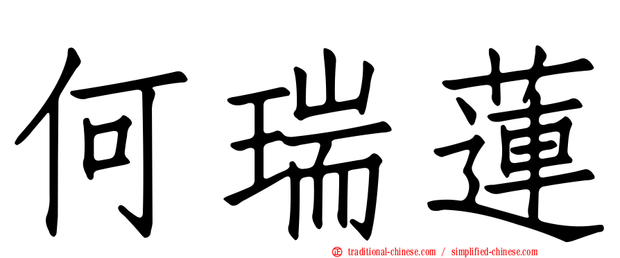 何瑞蓮